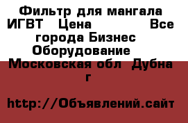 Фильтр для мангала ИГВТ › Цена ­ 50 000 - Все города Бизнес » Оборудование   . Московская обл.,Дубна г.